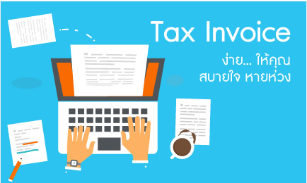 บริการออกใบเสร็จรับเงิน/ใบกำกับภาษีที่มีการคิดภาษีมูลค่าเพิ่ม (Tax Invoice)