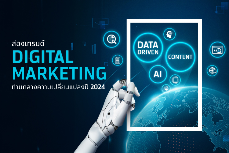 ส่องเทรนด์ Digital Marketing ท่ามกลางความเปลี่ยนแปลงปี 2024