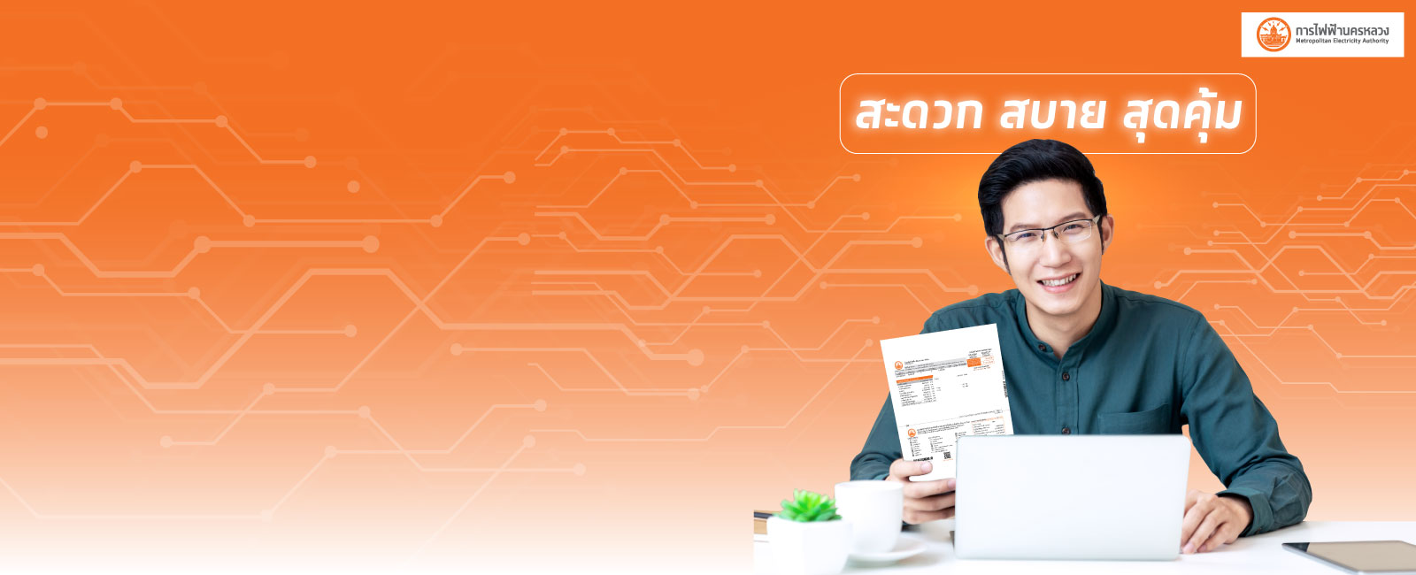 ชำระค่าไฟฟ้าของการไฟฟ้านครหลวง MEA ผ่านระบบ Krungthai Corporate Online