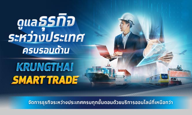 หมดกังวลเรื่องเอกสารการค้าระหว่างประเทศ เปิดประสบการณ์ทำธุรกรรมระหว่างประเทศดิจิทัลเต็มรูปแบบ  Krungthai Smart Trade พร้อมดูแลธุรกิจคุณครบรอบด้าน